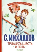 Тридцать шесть и пять. Михалков Сергей Владимирович