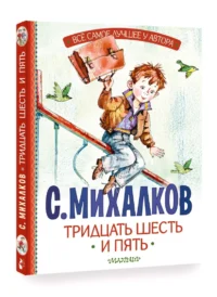 Тридцать шесть и пять — Детская литература
