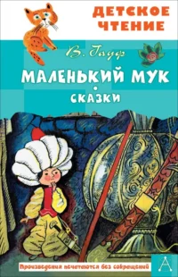 Маленький Мук. Вильгельм Гауф
