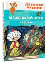 Маленький Мук — изображение 2