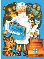 Айболит. Сказки. Чуковский Корней Иванович