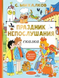 Праздник непослушания. Михалков Сергей Владимирович