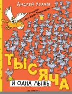 Тысяча и одна мышь. Усачев Андрей Алексеевич