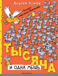 Тысяча и одна мышь. Усачев Андрей Алексеевич