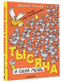 Тысяча и одна мышь — Детская литература