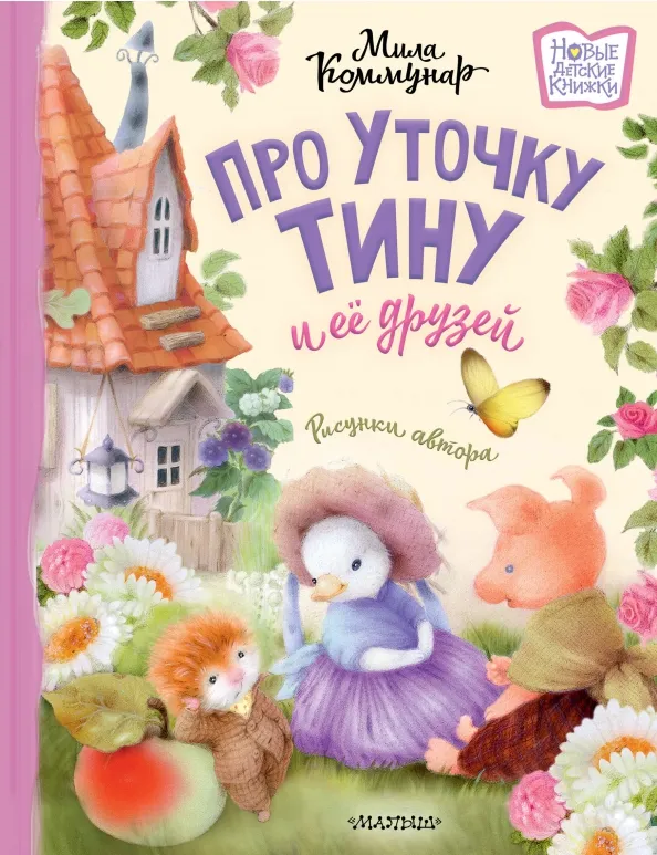 9785171607685_0 Про уточку Тину и её друзей. Коммунар Мила
