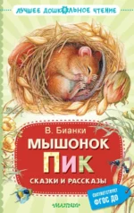 Мышонок Пик. Сказки и рассказы. Бианки Виталий Валентинович