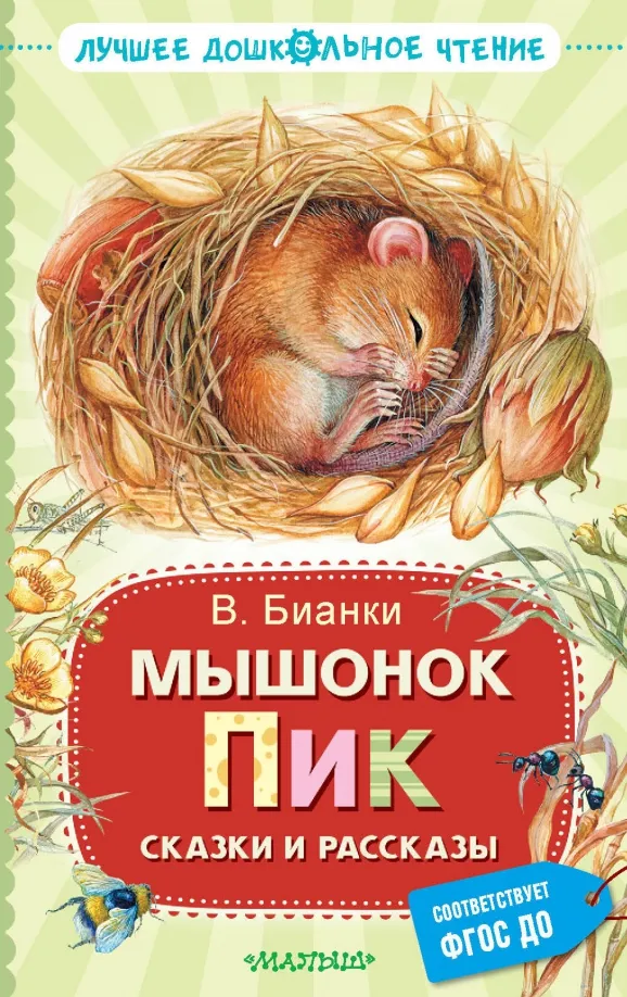 9785171607708_0 Мышонок Пик. Сказки и рассказы. Бианки Виталий Валентинович