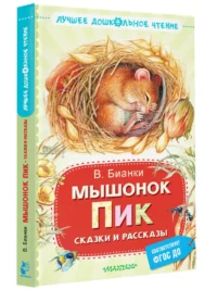 Мышонок Пик. Сказки и рассказы — Детская литература