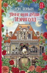 Прачечная души Мэриголд. Юн Чонын