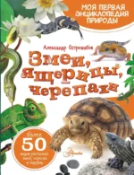 Змеи, ящерицы, черепахи. Александр Острошабов