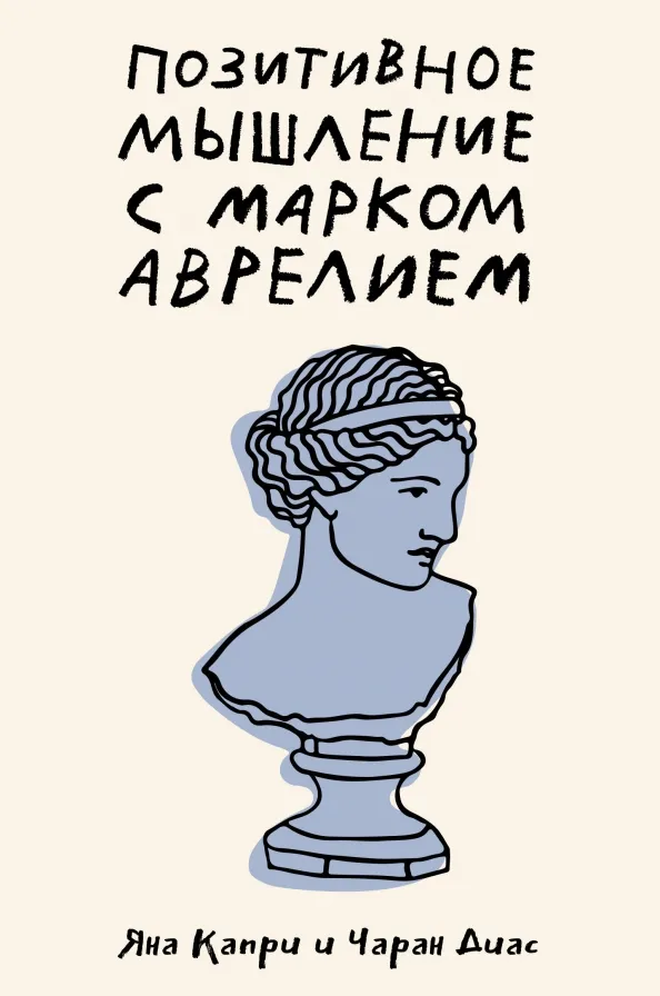 9785171608170_0 Позитивное мышление с Марком Аврелием. 79 стоических ответов на жизненные вопросы. Диас Чаран, Капри Яна