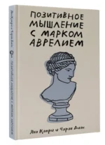 Позитивное мышление с Марком Аврелием. 79 стоических ответов на жизненные вопросы — изображение 2