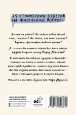Позитивное мышление с Марком Аврелием. 79 стоических ответов на жизненные вопросы — изображение 3