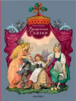 Волшебные сказки. Шарль Перро