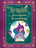 Травник маленькой волшебницы. Вьей Жюдит