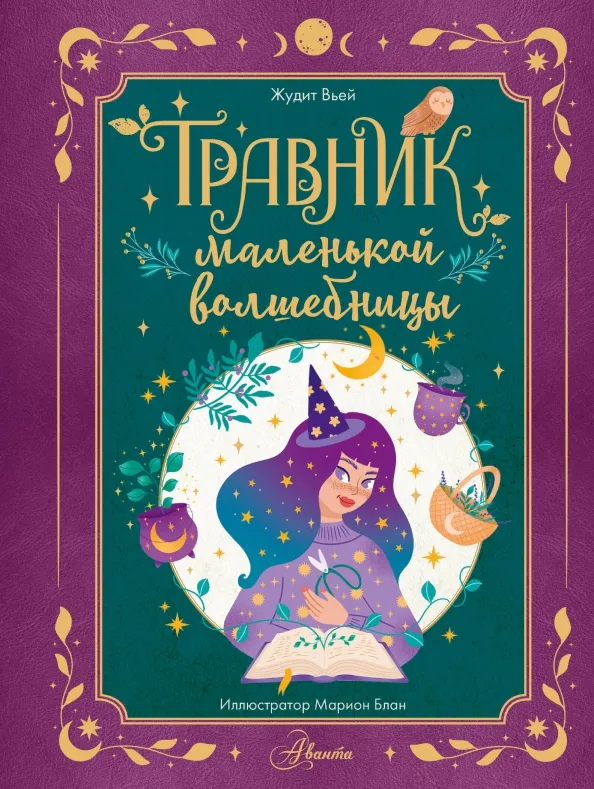 9785171608583_0 Травник маленькой волшебницы. Вьей Жюдит