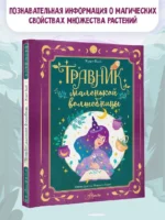 Травник маленькой волшебницы — изображение 2