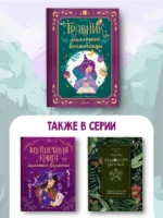 Травник маленькой волшебницы — изображение 5