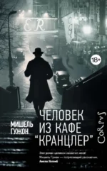 Человек из кафе Кранцлер. Мишель Гужон