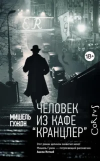 Человек из кафе Кранцлер. Мишель Гужон