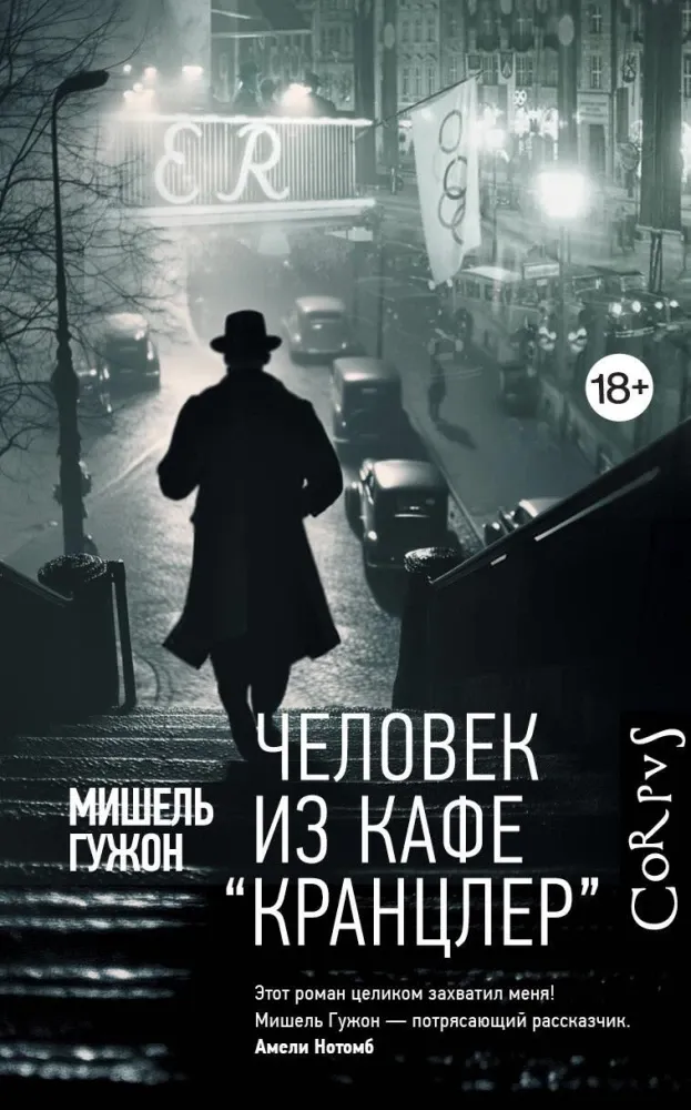 9785171608675_0 Человек из кафе Кранцлер. Мишель Гужон