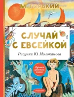 Случай с Евсейкой. Максим Горький