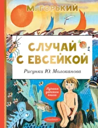 Случай с Евсейкой. Максим Горький