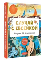 Случай с Евсейкой — изображение 3