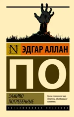 Заживо погребенные. По Эдгар Аллан