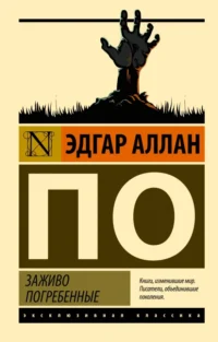 Заживо погребенные. По Эдгар Аллан