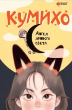 Ангел лунного света кумихо. Чжэ Сонын