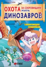 Охота за сокровищами мира динозавров. Том 2. Сунь Цзяюй