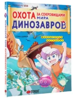 Охота за сокровищами мира динозавров. Том 2 — изображение 2