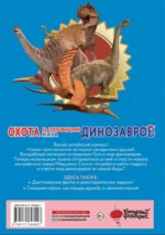 Охота за сокровищами мира динозавров. Том 2 — изображение 3