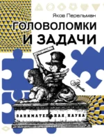 Головоломки и задачи. Перельман Яков Исидорович
