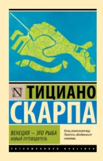 Венеция - это рыба. Скарпа Тициано