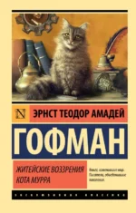 Житейские воззрения кота Мурра. Эрнст Теодор Амадей Гофман