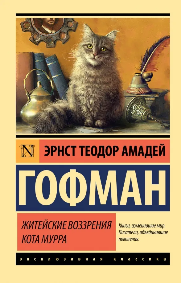 9785171609238_0 Житейские воззрения кота Мурра. Эрнст Теодор Амадей Гофман