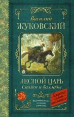 Лесной царь. Сказки и баллады. Жуковский Василий Андреевич