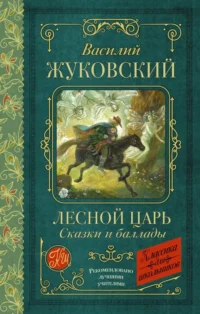 Лесной царь. Сказки и баллады. Жуковский Василий Андреевич