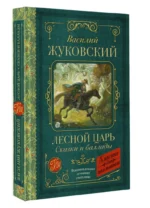 Лесной царь. Сказки и баллады — изображение 2