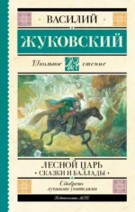 Лесной царь. Сказки и баллады. Жуковский Василий Андреевич