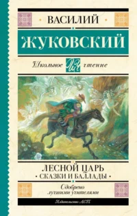 Лесной царь. Сказки и баллады. Жуковский Василий Андреевич