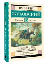 Лесной царь. Сказки и баллады — изображение 2