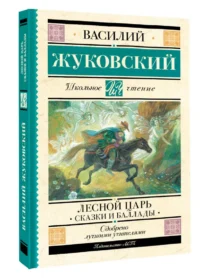 Лесной царь. Сказки и баллады — Детская литература