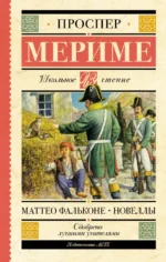 Маттео Фальконе. Новеллы. Мериме Проспер