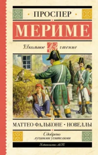 Маттео Фальконе. Новеллы. Мериме Проспер