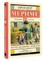 Маттео Фальконе. Новеллы — изображение 2