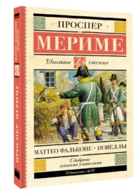 Маттео Фальконе. Новеллы — Детская литература